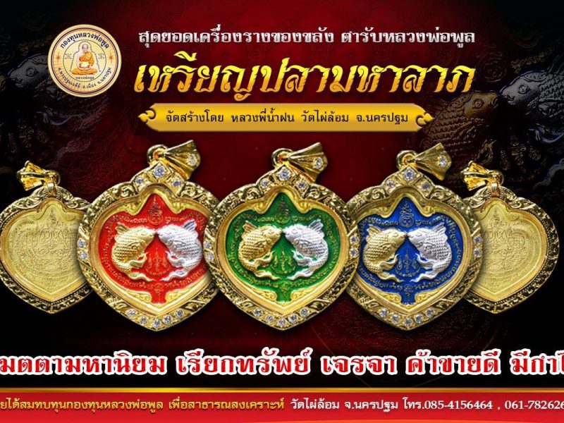 เชิญเช่าบูชา#เหรียญปลามหาลาภ มงคลวัตถุร่ำรวย โชคดี สุขภาพแข็งแรง ปลุกเสกฤกษ์ร่ำรวย