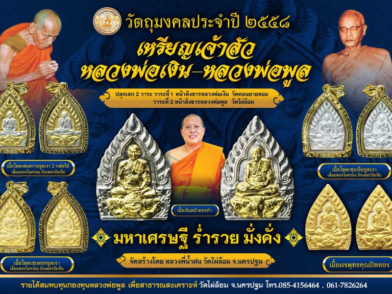 #มงคลวัตถุแห่งปี 2558 #วัตถุมงคล #วัดไผ่ล้อมนครปฐม “#เหรียญเจ้าสัว “มหาเศรษฐีมั่งคั่ง หลวงพ่อเงิน หลวงพ่อพูล”