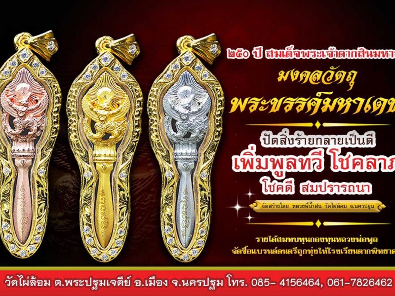 นครปฐม.    สุดยอดวัตถุมงคลวัดไผ่ล้อม#พระขรรค์มหาเดช ตราแห่งชัยชนะ อำนาจ วาสนา บารมี โชคดี มีความสุข