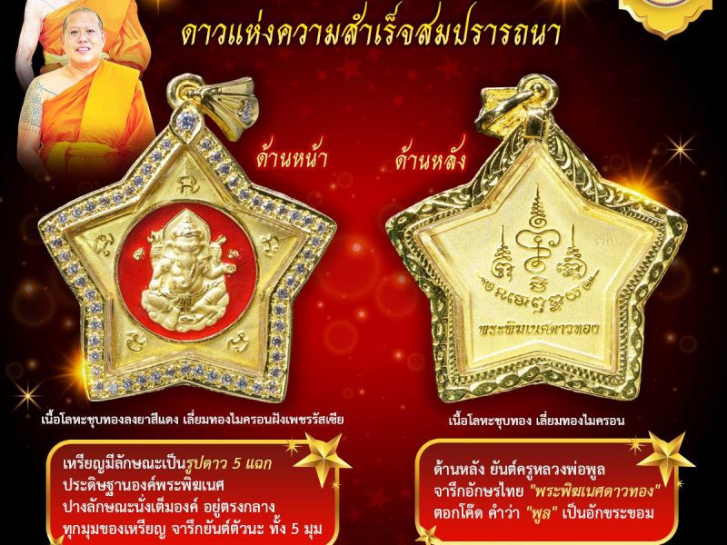 วัตถุมงคล #วัดไผ่ล้อมนครปฐม “#สุดยอดมงคลวัตถุ #เหรียญพระพิฆเนศดาวทอง”