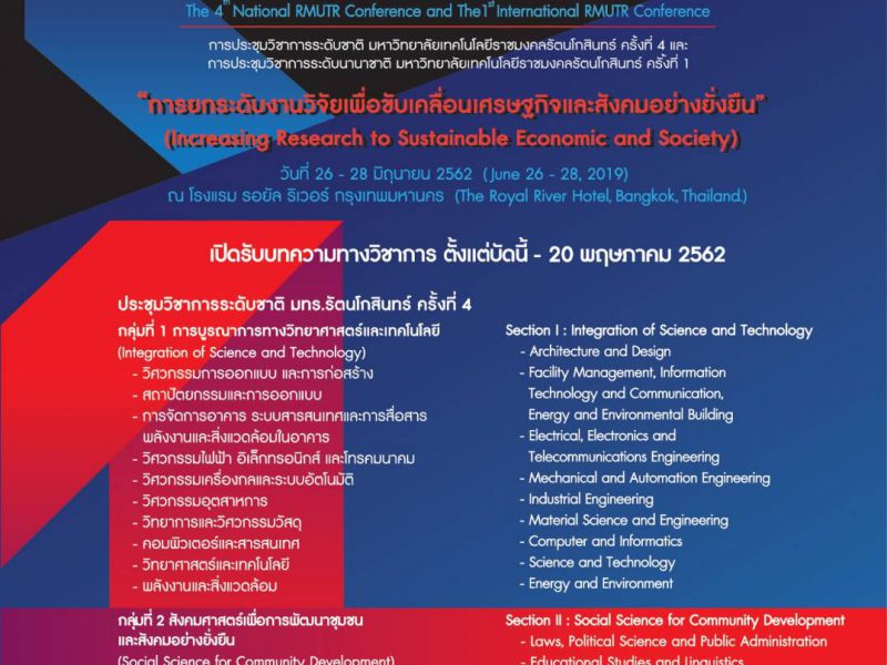 มทร.รัตนโกสินทร์เตรียมความพร้อมการจัดการประชุมวิชาการระดับชาติ ครั้งที่ 4