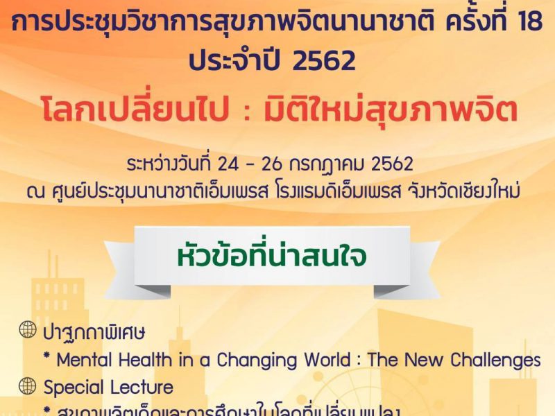 ขอเชิญเข้าร่วมการประชุมวิชาการสุขภาพจิตนานาชาติครั้งที่ 18