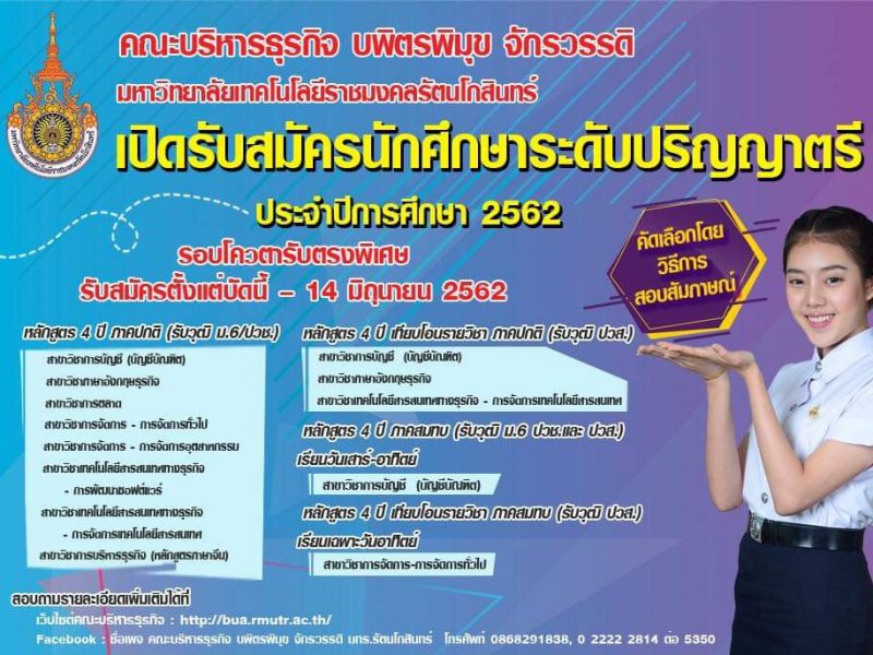 มทร.รัตนโกสินทร์ พื้นที่บพิตรพิมุข จักรวรรดิ เปิดรับนักศึกษาใหม่ ระดับปริญญาตรี ปีการศึกษา 2562