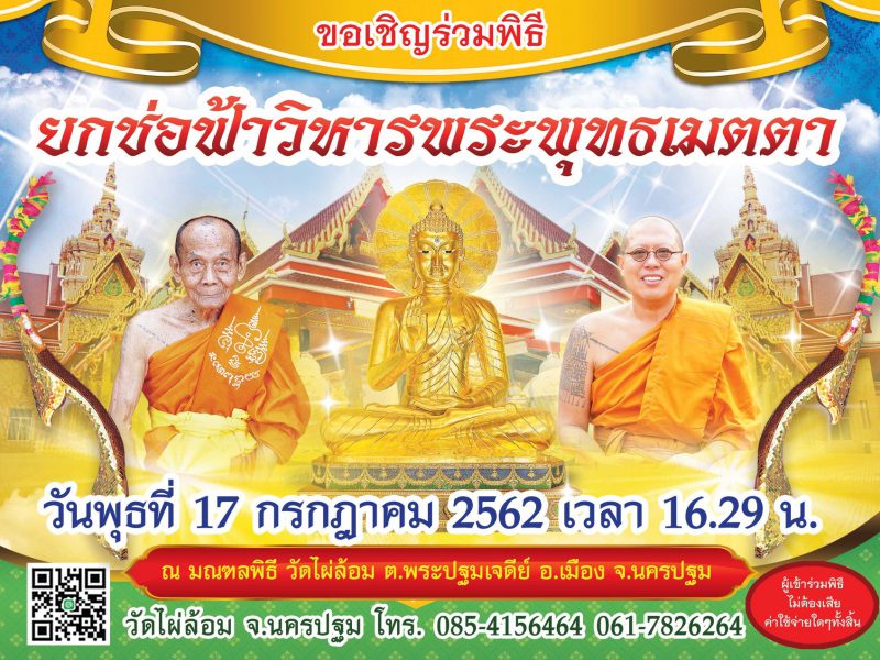 นครปฐม. 17ก.ค.วัดไผ่ล้อมขอเชิญร่วมพิธียกช่อฟ้าวิหารพระพุทธเมตตา