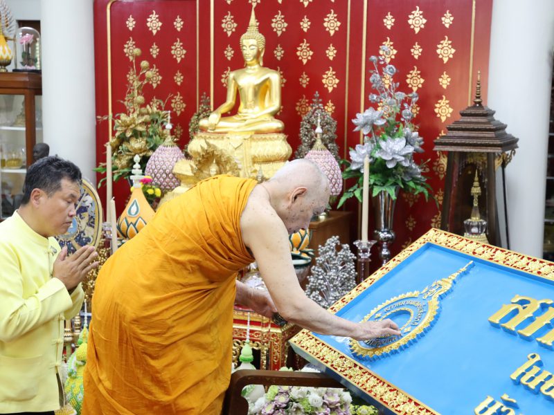 สมเด็จพระสังฆราชสกลมหาสังฆปริณายกทรงเจิมป้ายสภาสมาคมสตรีแห่งชาติในพระบรมราชินูปถัมภ์