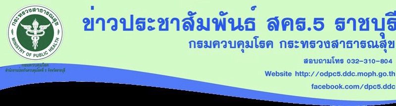 สคร. 5 ราชบุรี แนะผู้เดินทางไปต่างประเทศดูแลตัวเองไม่ให้ถูกเห็บหมัดกัด เพื่อป้องกันโรคลายม์