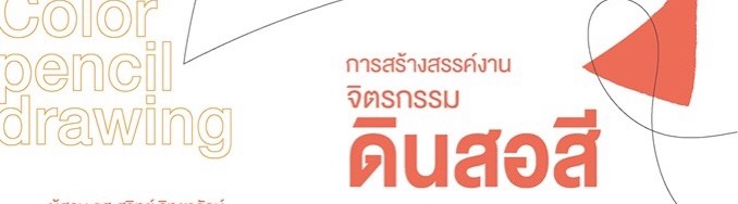 ศูนย์ฝึกอบรมงานศิลปกรรมและงานออกแบบ วิทยาลัยเพาะช่าง รับสมัครบุคคลทั่วไปการสร้างสรรค์งานจิตรกรรมดินสอสี