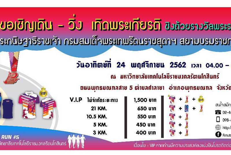 มทร.รัตนโกสินทร์ขอเชิญร่วมงาน เดิน-วิ่ง เทิดพระเกียรติ ฯ RMUTR Running 2019 ชิงถ้วยพระราชทานฯ