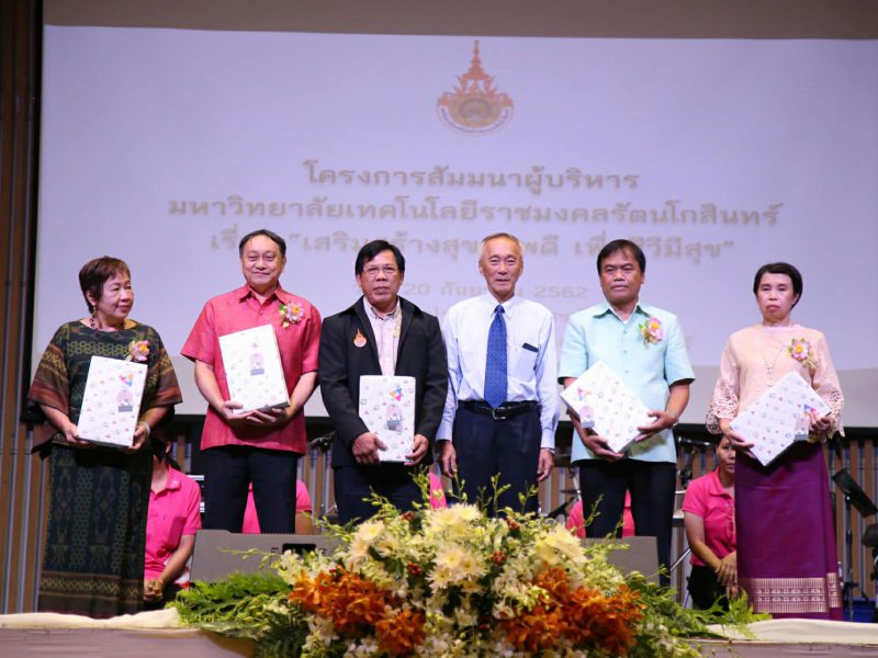 มทร.รัตนโกสินทร์ “ด้วยรักจากใจ สายใยผูกพัน” งานเกษียณอายุราชการ ประจำปี 2562