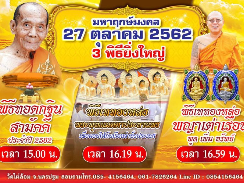 นครปฐม  วัดไผ่ล้อม จัด3พิธียิ่งใหญ่ มหาฤกษ์มงคล 27 ตุลาคม 2562