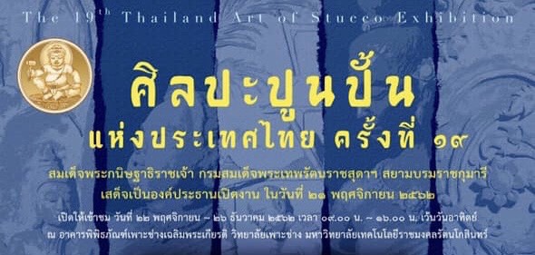 วิทยาลัยเพาะช่าง มทร.รัตนโกสินทร์ กรมศิลปากร และบริษัท ทีพิไอ โพลีน จำกัด (มหาชน) เชิญชมนิทรรศการปูนปั้นแห่งประเทศไทย ครั้งที่ 19