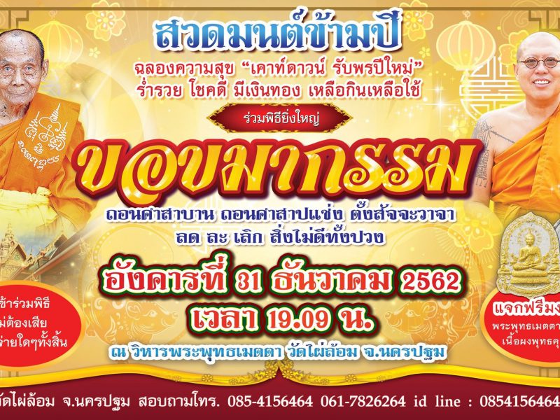 นครปฐม วัดไผ่ล้อม 31นี้สวดมนต์ข้ามปี– หล่อพระพุทธเมตตา หน้าตัก 32 นิ้ว ‘ขอขมากรรม ถอนคำสาบาน ถอนคำสาปแช่ง’ส่งท้ายปีต้อนรับปีใหม่