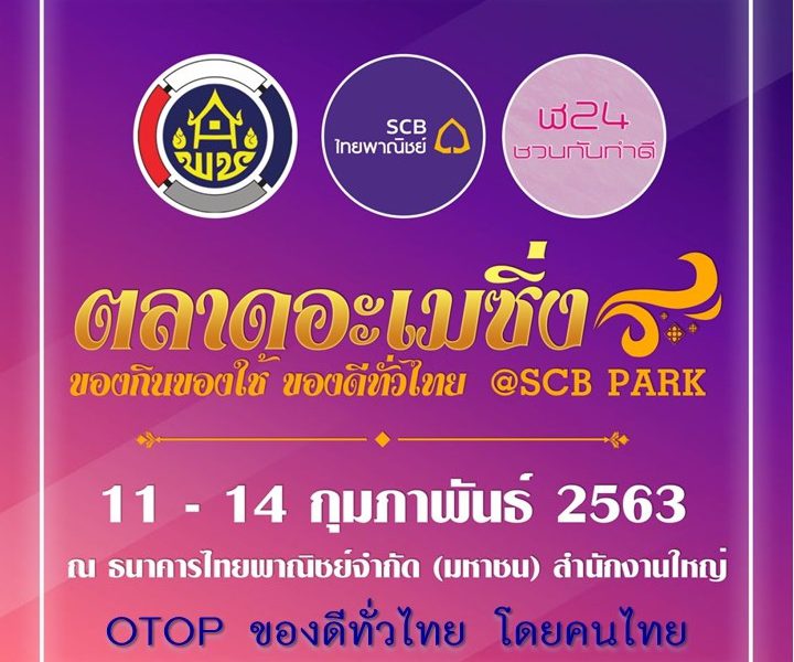 “พช. ยกขบวนสุดยอด OTOP ของดีทั่วไทย บุกพื้นที่ SCB เปิดตลาดอะเมซิ่งฯ”