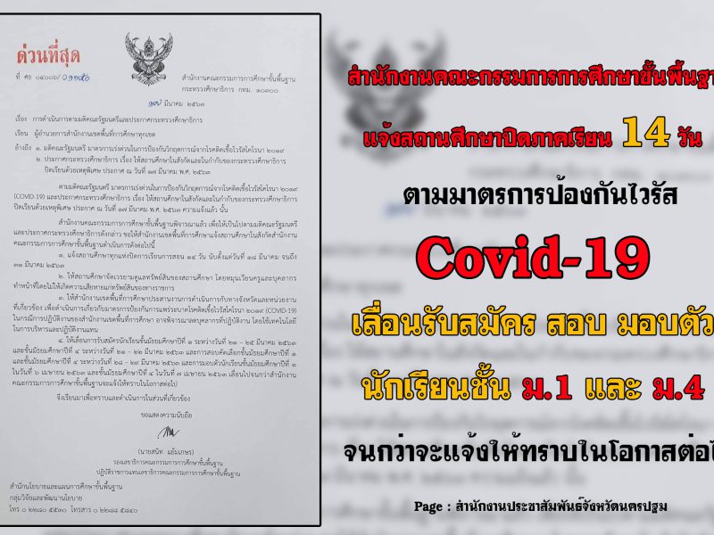 สำนักงานคณะกรรมการการศึกษาขั้นพื้นฐาน แจ้งทุกสถานศึกษาปิดการเรียนการสอน 14 วัน ตามมาตรการเร่งด่วนในการป้องกันไวรัส Covid-19