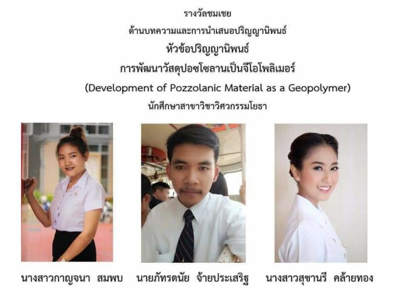 ทีมนศ.มทร.รัตนโกสินทร์ คว้ารางวัลจากการประกวดปริญญานิพนธ์สมาคมคอนกรีตแห่งประเทศไทย ปีที่ 5