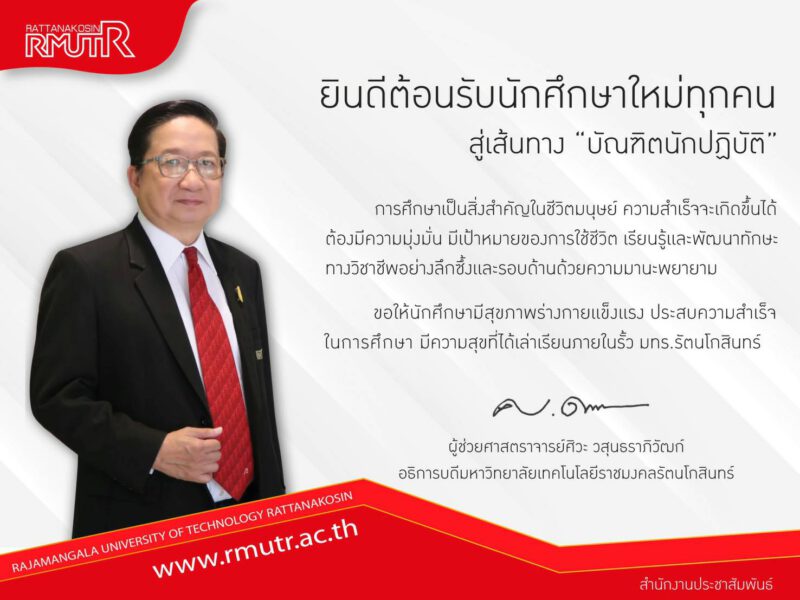 สารจากท่านอธิการบดี มทร.รัตนโกสินทร์