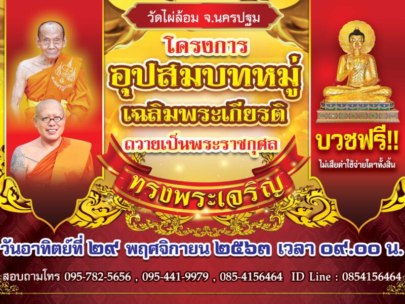 นครปฐม   วัดไผ่ล้อมขอเชิญร่วม!!บวชฟรี!!!โครงการอุปสมบทหมู่เฉลิมพระเกียรติ ถวายเป็นพระราชกุศล