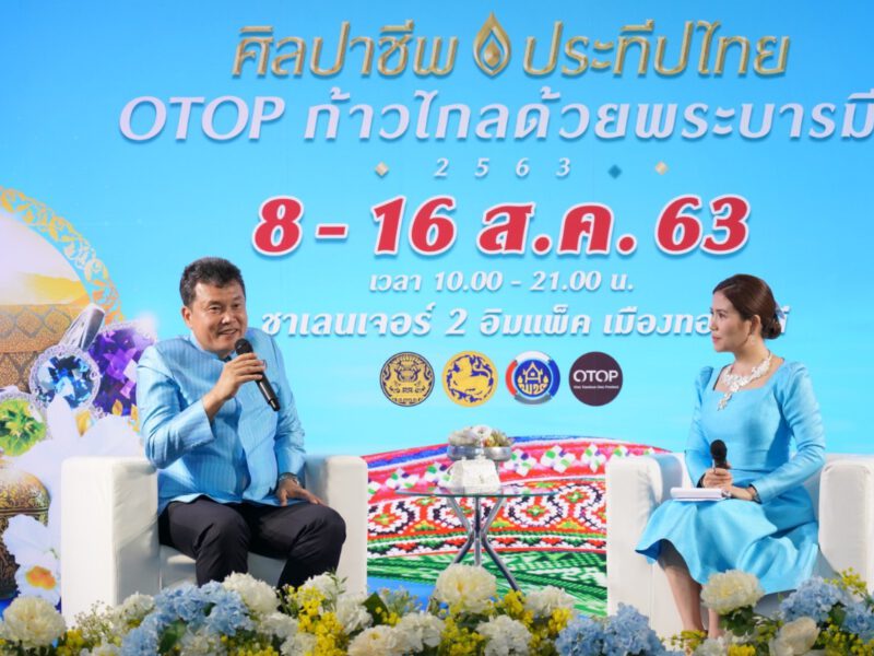 พช. เตรียมจัดงานศิลปาชีพประทีปไทย 8- 16 สิงหาคม นี้ รวมสุดยอดงานหัตถศิลป์ และสินค้า OTOP กระตุ้นเศรษฐกิจฐานราก