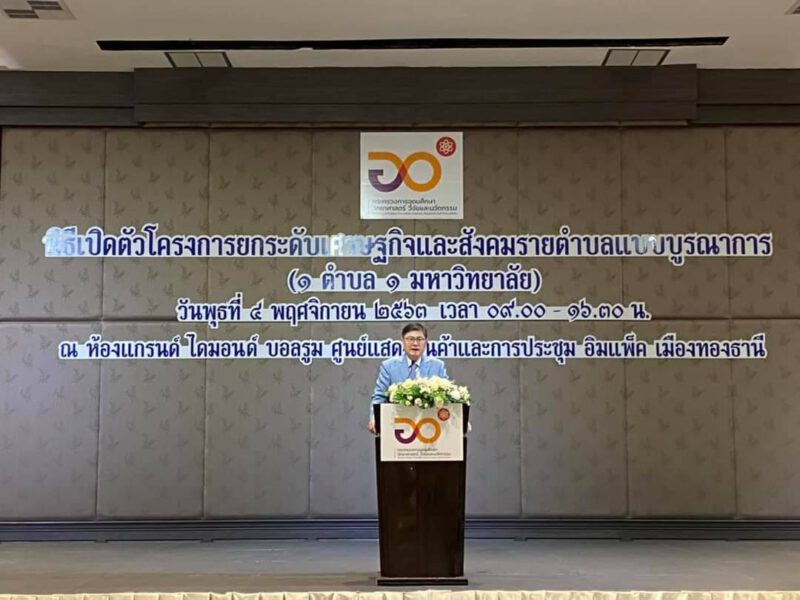 มทร.รัตนโกสินทร์ ร่วมพิธีเปิดตัวโครงการยกระดับเศรษฐกิจและสังคมรายตำบลแบบบูรณาการ (1 ตำบล 1 มหาวิทยาลัย)”