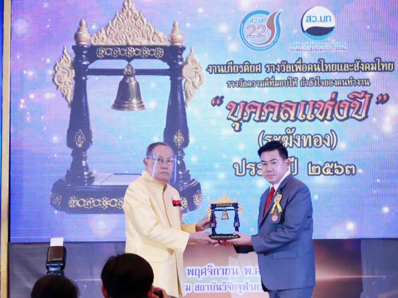 รองอธิการบดี มทร.รัตนโกสินทร์เข้ารับโล่เกียรติยศ “บุคคลแห่งปี” (ระฆังทอง) ครั้งที่ 13