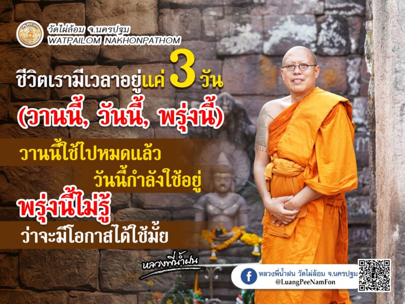 นครปฐม  เจ้าอาวาสวัดไผ่ล้อมมอบธรรมะพึงระวังตนอย่าประมาท