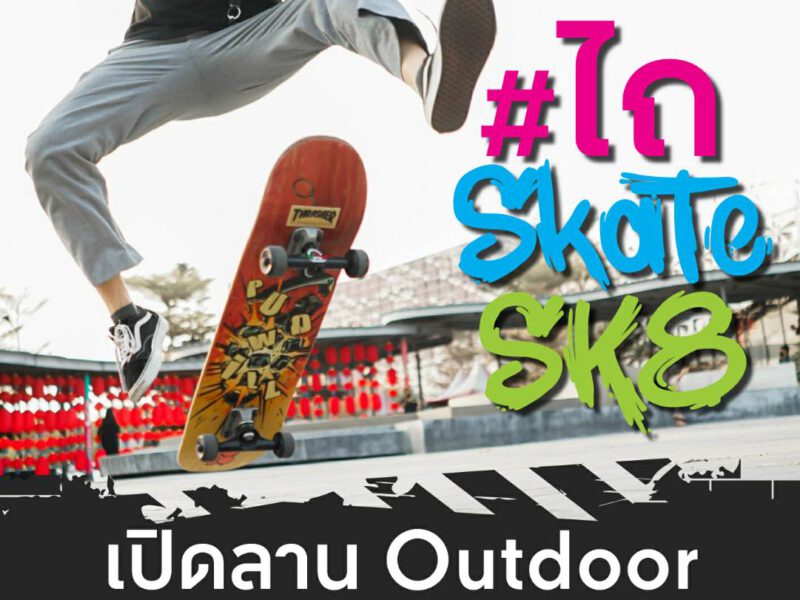 เซ็นทรัลพลาซา ศาลายา เปิดลานหน้าศูนย์ฯ เอาใจนัก Surfskate และ Skateboard เล่นฟรี ทุกวัน