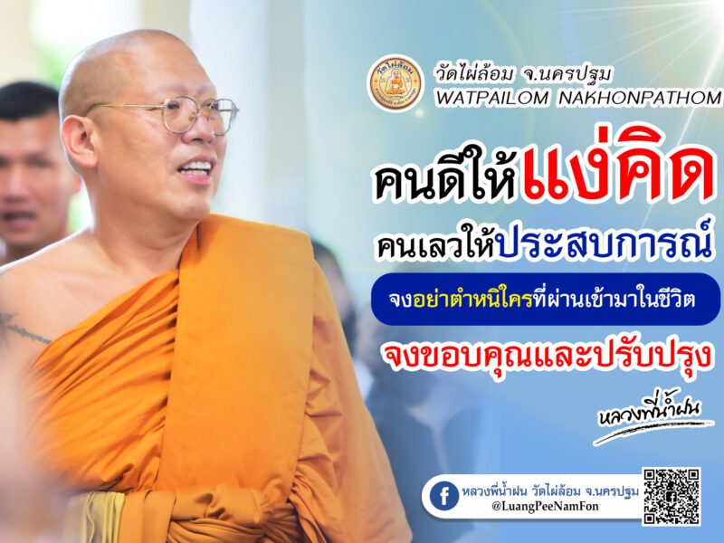 หลวงพี่น้ำฝน ให้แง่คิดดีๆจากเรื่องภัยร้ายยาเสพติดของคนสองคน