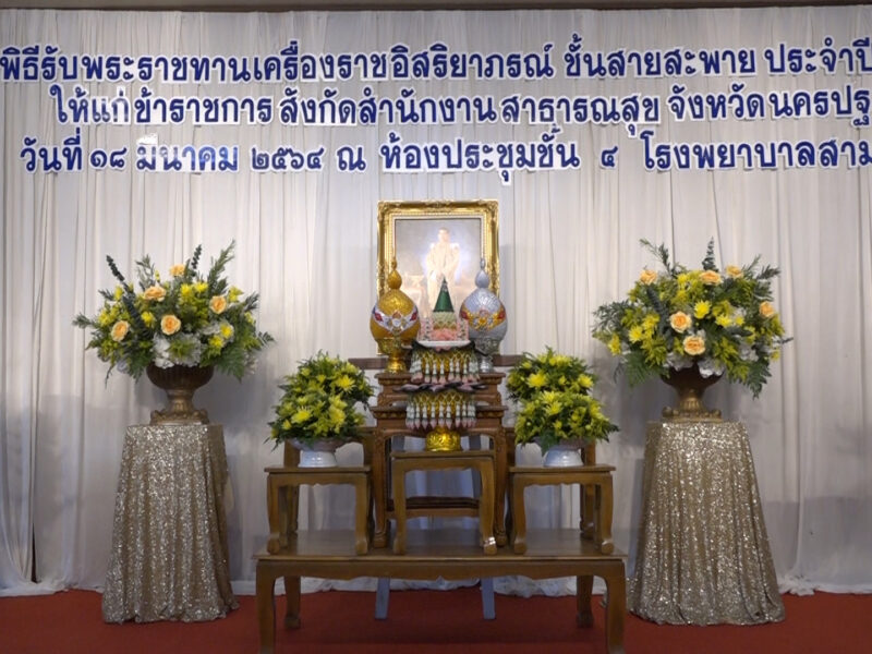 สสจ.นครปฐมจัดพิธีรับพระราชทานเครื่องราชอิสริยาภรณ์ชั้นสายสะพาย ประจำปี2563