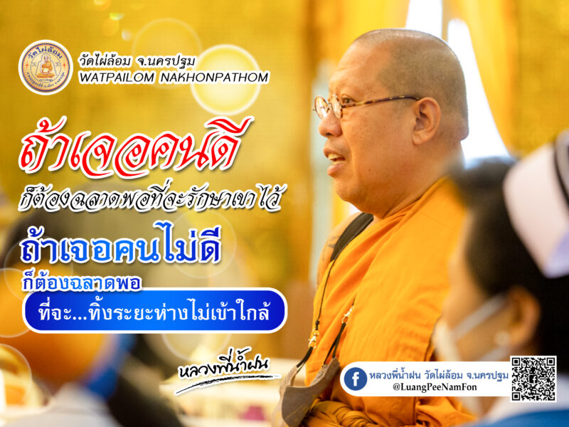 ธรรมะดีๆ จากหลวงพี่น้ำฝน ห.ทำรวย ค.ทำจน  กงกรรม กงเกวียน