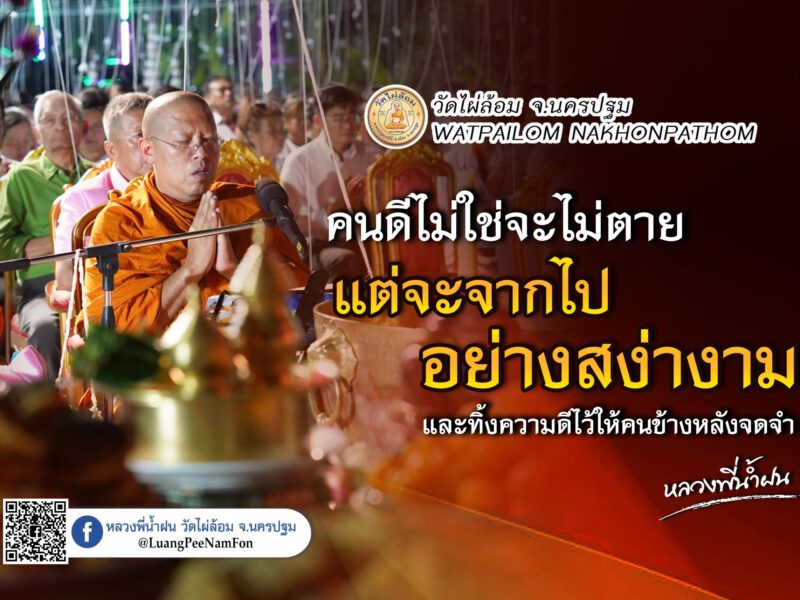 เรียนรู้จากน้าค่อมผู้จากไปแต่ไม่เคยจากใจผู้ชม โดย พระครูปลัดสิทธิวัฒน์ (หลวงพี่น้ําฝน)