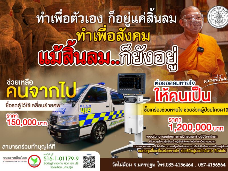 หลวงพี่น้ำฝน พระไม่ทิ้งโยม ช่วยเหลือคนจากไป ต่อลมหายใจให้คนเป็น