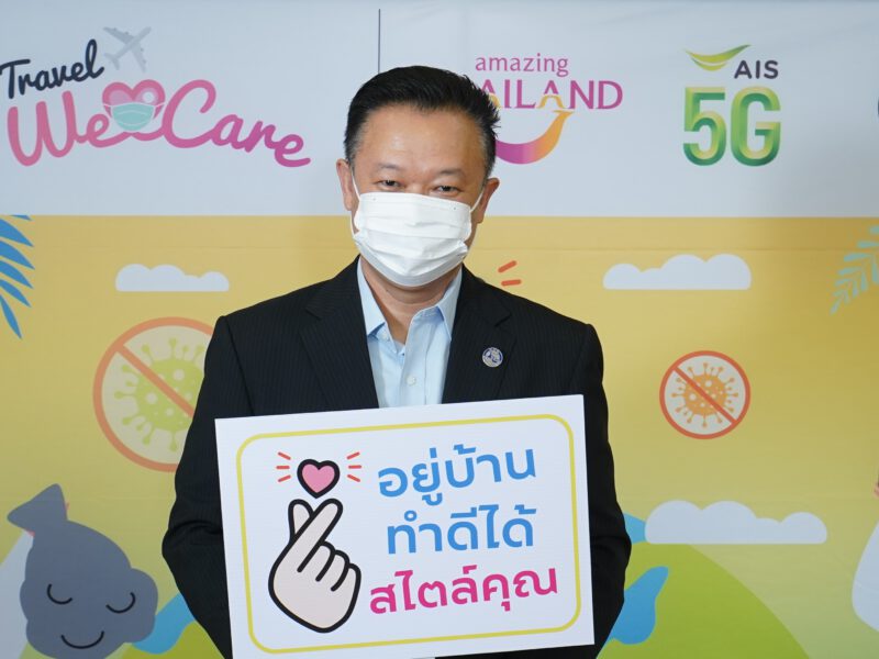 ททท. ปรับกลยุทธ์รับกระแส New Normal เดินหน้าแคมเปญ “Travel We Care อยู่บ้าน ทำดีได้ สไตล์คุณ”