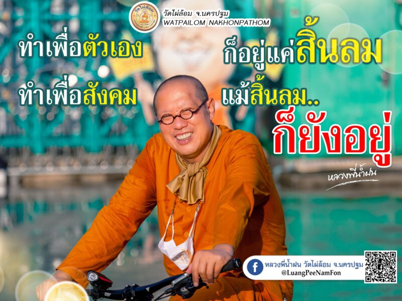 ปณิธานหลวงพี่น้ำฝน ทำเพื่อตัวเองก็อยู่ได้แค่สิ้นลม แต่ทำเพื่อสังคมแม้สิ้นลมก็ยังอยู่