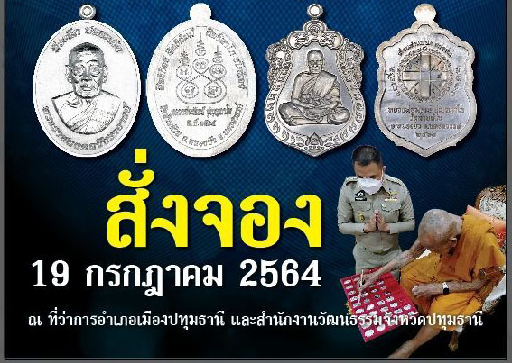 ปทุมธานี  เปิดจองวัตถุมงคล หลวงพ่อพัฒน์ รุ่นเลื่อนตำแหน่ง ยกฐานะ และรุ่นปลอดภัย สมทบทุน บูรณะวัดบางหลวงหัวป่า