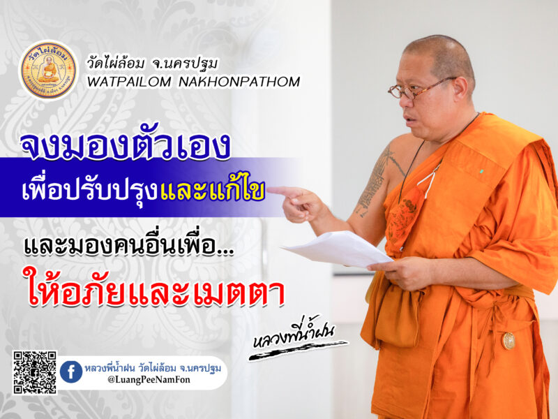 สถานการณ์แบบนี้หลวงพี่น้ำฝนให้รู้สติ จงอยู่คนเดียวให้เป็น