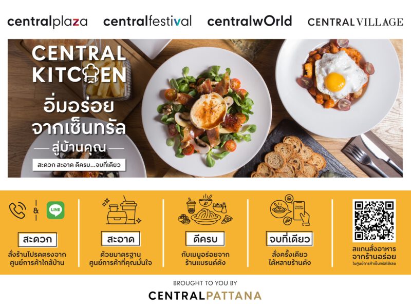 เซ็นทรัลพัฒนา เปิดบริการใหม่ ‘Central Kitchen’ ย้ำ Food destination ที่ดีที่สุดต้องเซ็นทรัล