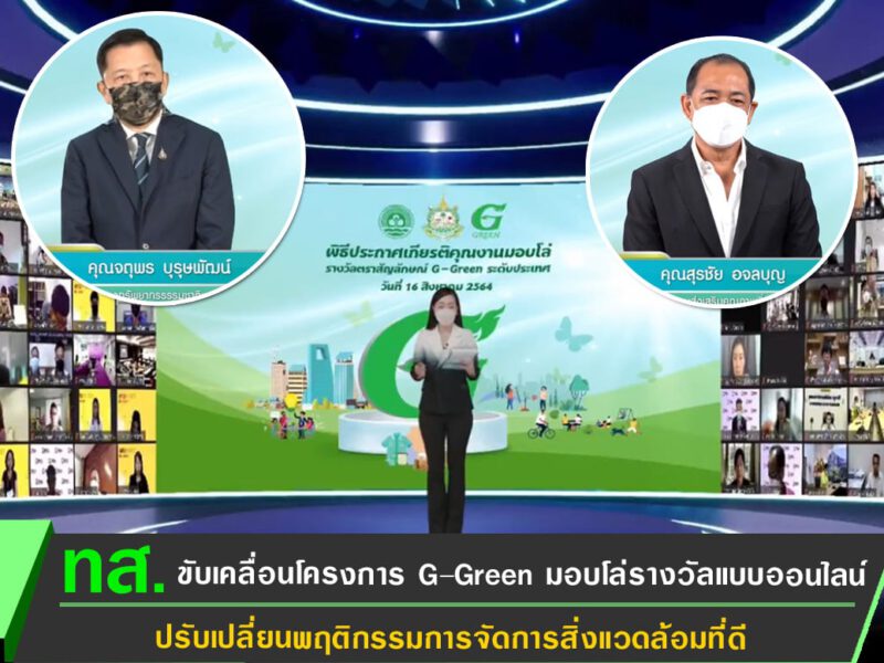 กระทรวงทรัพยากรธรรมชาติและสิ่งแวดล้อม (ทส.) ขับเคลื่อน G-Green ด้วยชีวิตวิถีใหม่ ใส่ใจสิ่งแวดล้อม