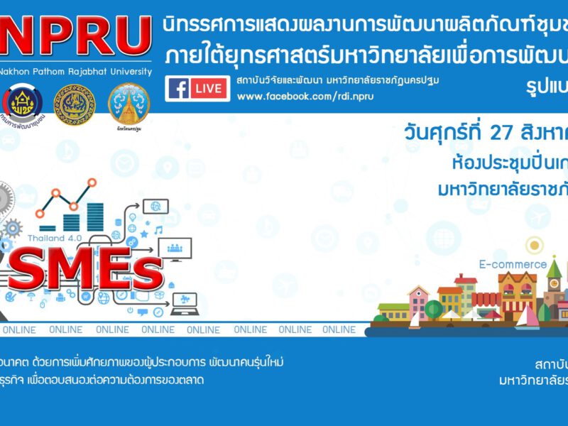 พช. – มรภ.นครปฐม ผนึกกำลังภาคี หนุนวิสาหกิจชุมชน SMEs และผู้ประกอบการ OTOP ภาคตะวันตก ภายใต้ยุทธศาสตร์มหาวิทยาลัย