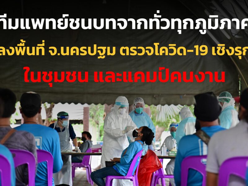 นครปฐม  ทีมแพทย์ชนบทจากทุกภูมิภาค ลงพื้นที่ตรวจเชิงรุกประชาชนกลุ่มเสี่ยงโควิด-19 ในชุมชนและแคมป์คนงาน