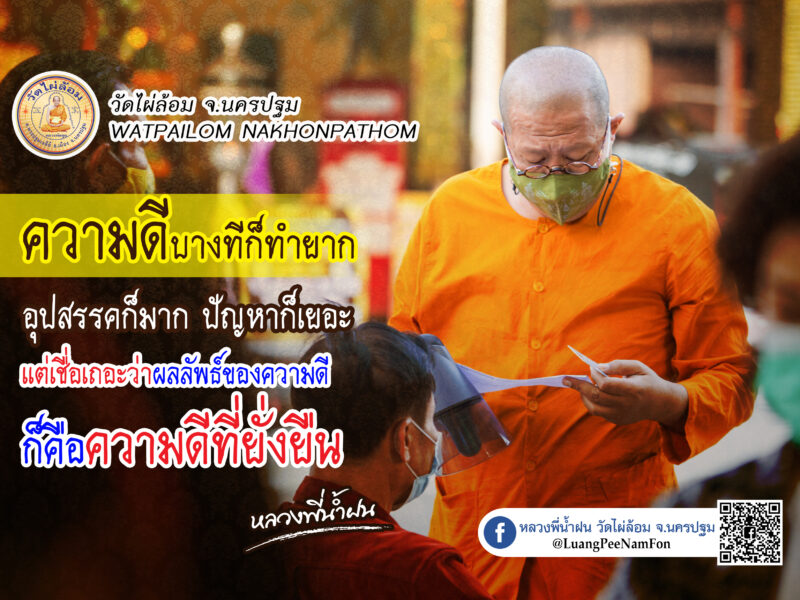 หลวงพี่น้ำฝน ประวัติศาสตร์แห่งวัดไผ่ล้อม มุ่งสร้างภารกิจช่วยคน…