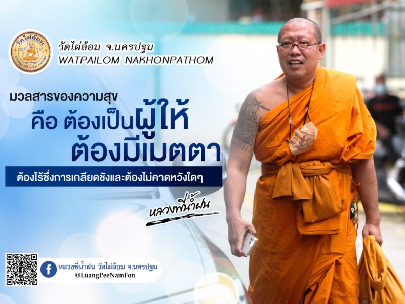 น้ำใจคนนั้นสูงกว่าน้ำท่วมคติธรรมจากหลวงพี่น้ำฝน