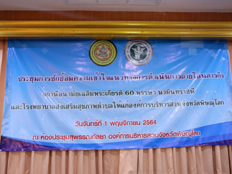 ผู้อำนวยการกองสาธารณสุขท้องถิ่น ร่วมประชุมการซักซ้อม การถ่ายโอนภารกิจสถานีอนามัยเฉลิมพระเกียรติ 60 พรรษา.