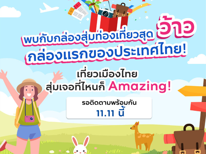 ททท.กระตุ้นตลาดท่องเที่ยวไทยด้วยกิจกรรมLucky Travel Box “กล่องสุ่มท่องเที่ยว”