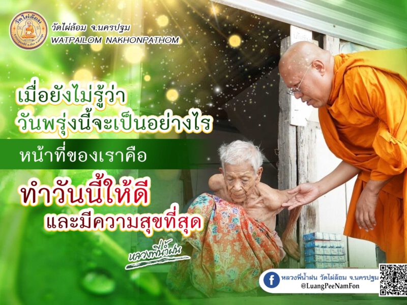 หลวงพี่น้ำฝน ให้ธรรมะดีๆ ตราบวันสุดท้ายของคุณยายพูน