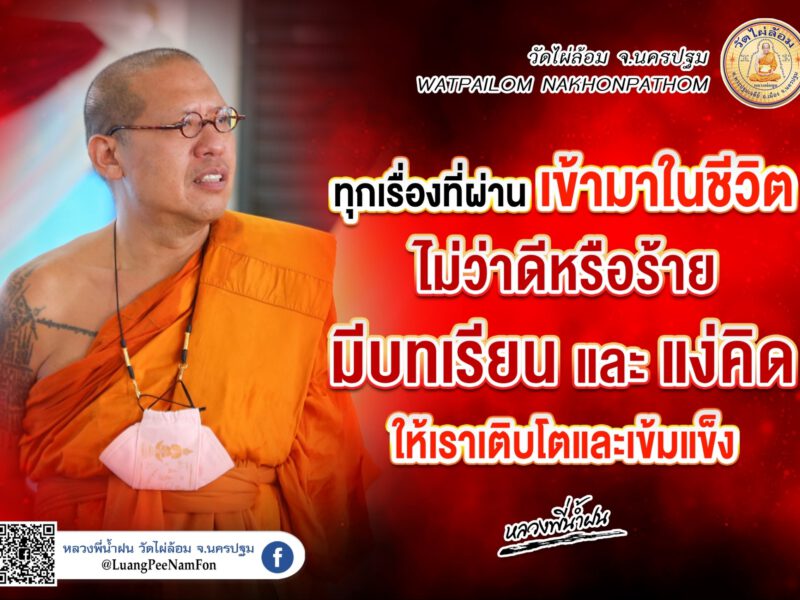 สำเร็จด้วยอำนาจแห่ง “ความเพียร”หลักธรรมดีๆหลวงพี่น้ำฝน