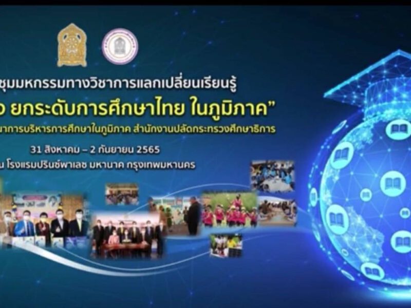 กรุงเทพมหานคร  ศูนย์การเรียนปัญญาภิวัฒน์เพชรเกษมร่วมประชุมทางวิชาการกระทรวงศึกษาธิการ