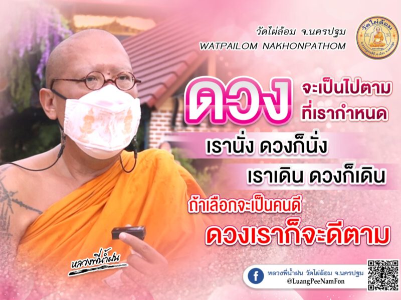 หลวงพี่น้ำฝน ให้คติธรรม ชีวิตไม่มีอะไรแน่นอน จัดงานวันเกิด ด้วยการจัดงานศพ