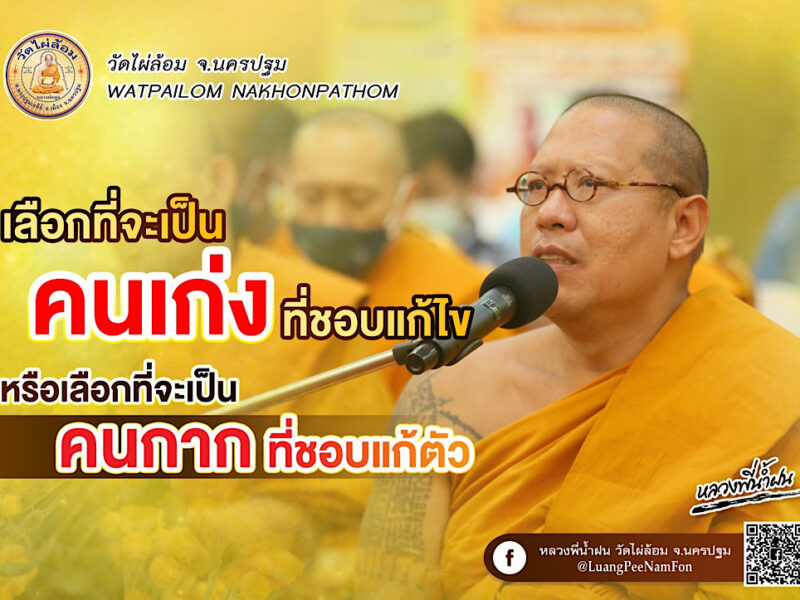 หลักธรรมดีๆหลวงพี่น้ำฝน จากเรือนจำยังกลับเป็นพระครูได้เลย