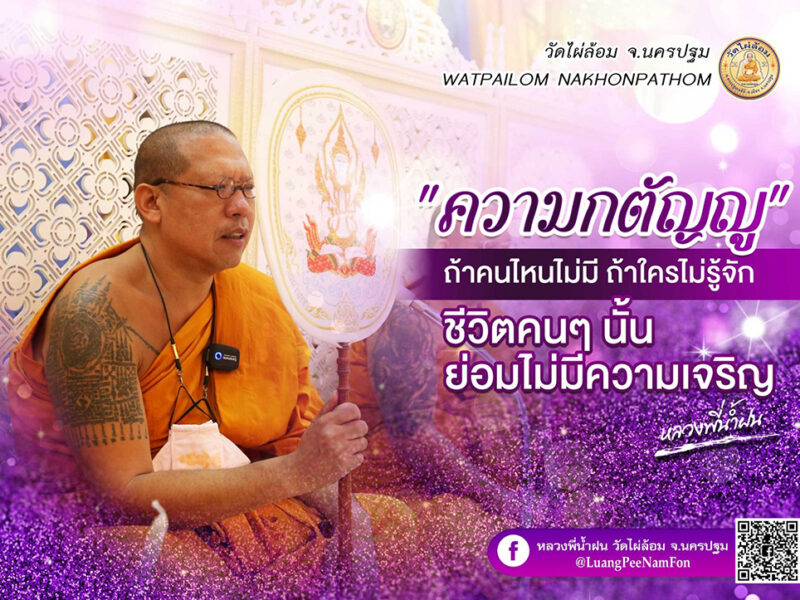 หลวงพี่น้ำฝน ให้หลักธรรม แม้เป็นชายสามโบสถ์ ก็ยังได้ดี