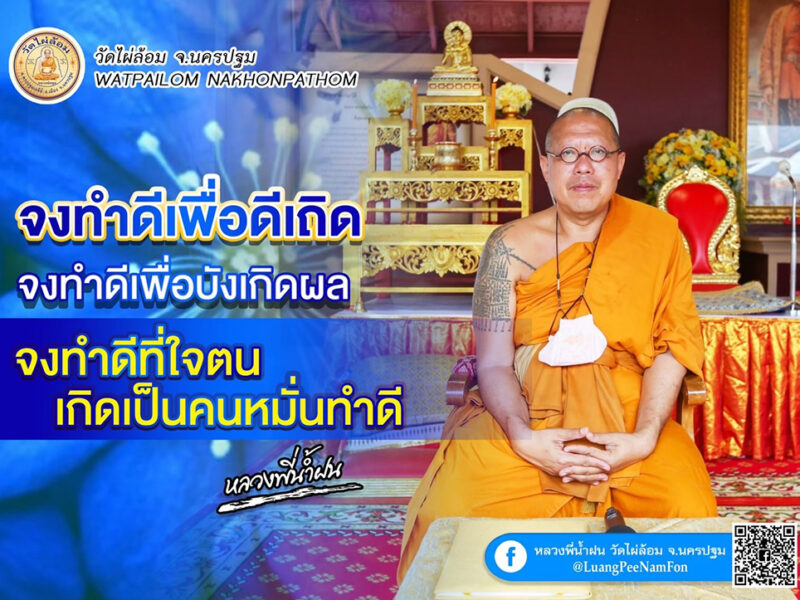 หลักธรรมดีๆจากหลวงพี่น้ำฝน แรงใดในโลกเสมอด้วยแรงกรรม ไม่มี